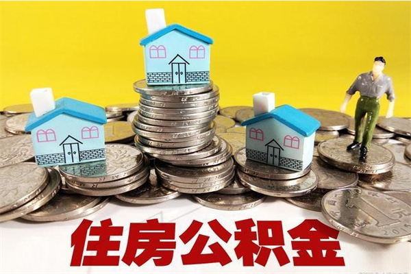 丹阳离职公积金多久可以取钱（离职住房公积金多久可以取）