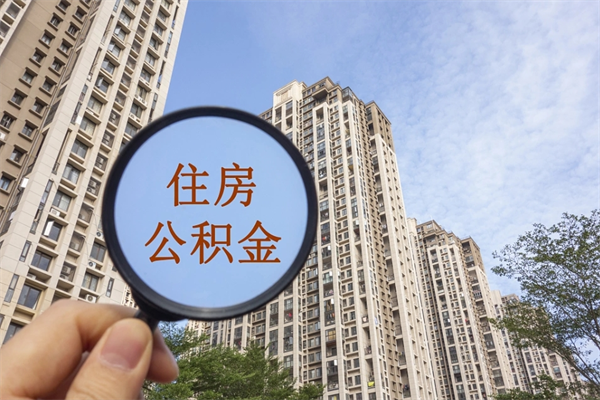 丹阳怎么取住房住房公积金（取住房公积金方法）