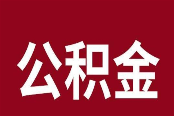 丹阳离开公积金能全部取吗（离开公积金缴存地是不是可以全部取出）