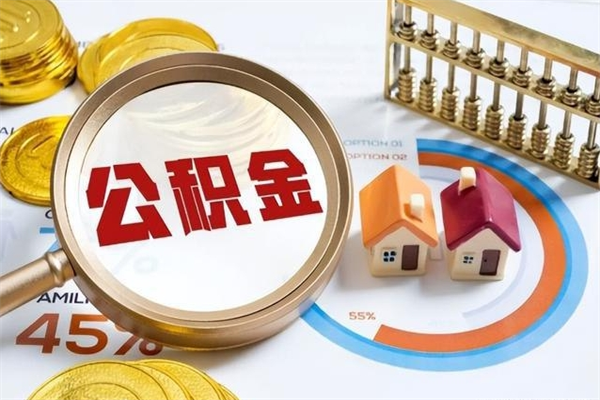 丹阳离职后怎么提出公积金（离职后怎么提取住房公积金的钱）