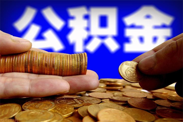 丹阳公积金取的条件（2021年公积金提取需要什么手续）