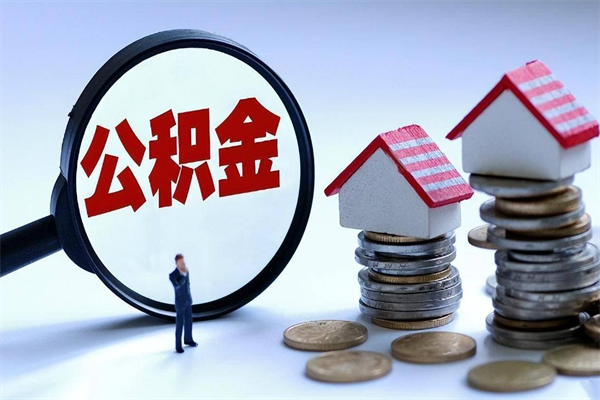 丹阳离职后可以提住房公积金吗（离职以后可以提取住房公积金吗）