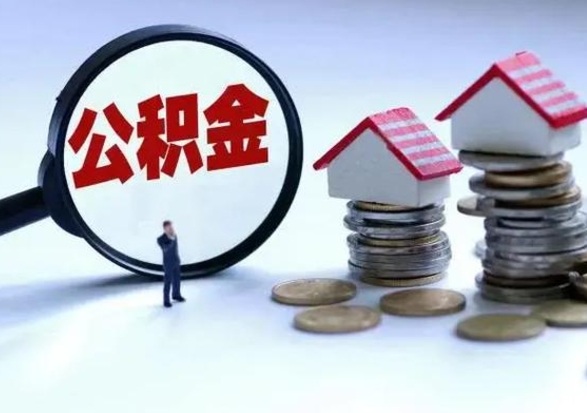 丹阳公积金需要什么条件才能取出来（住房公积金要什么条件才可以取）