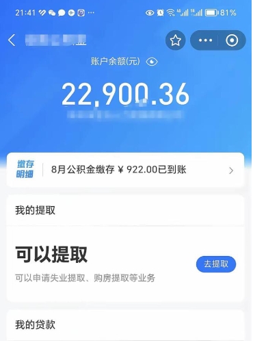 丹阳封存公积金提出来（封存的公积金提取需要多久）