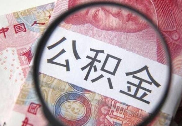 丹阳离职了要不要把公积金取出来（离职了公积金要提取出来吗）