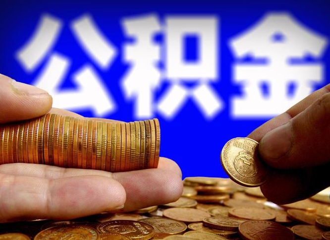 丹阳离职人员公积金帮取（离职支取公积金条件）